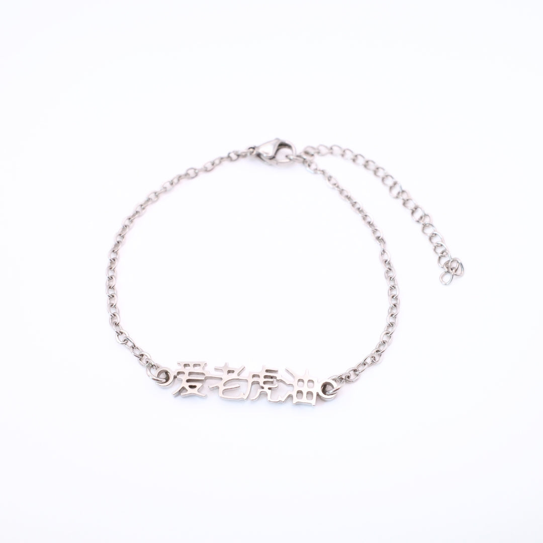 Ai Lao Hu You (爱老虎油) Bracelet