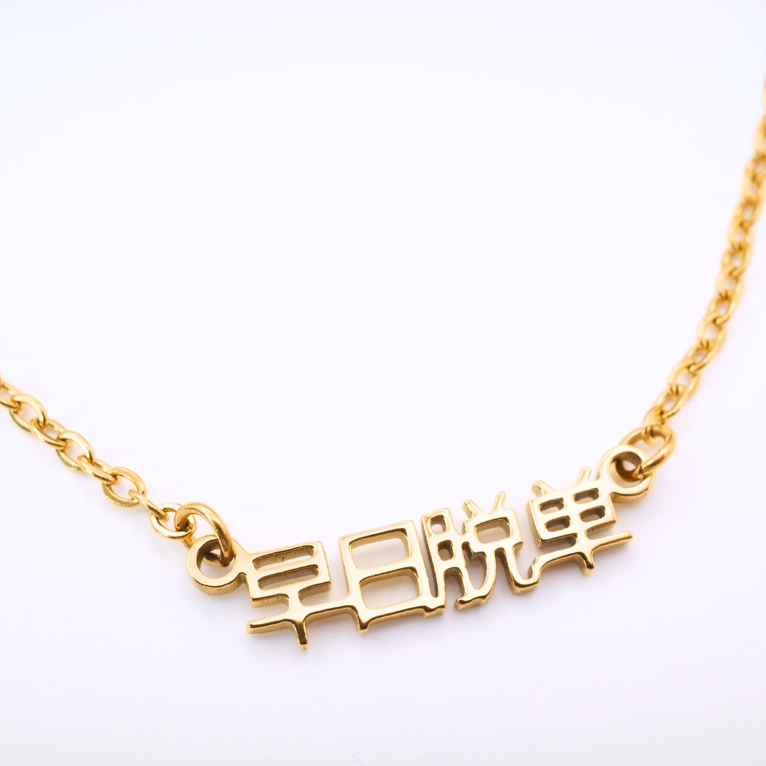 Zao Ri Tuo Dan (早日脱单) Necklace
