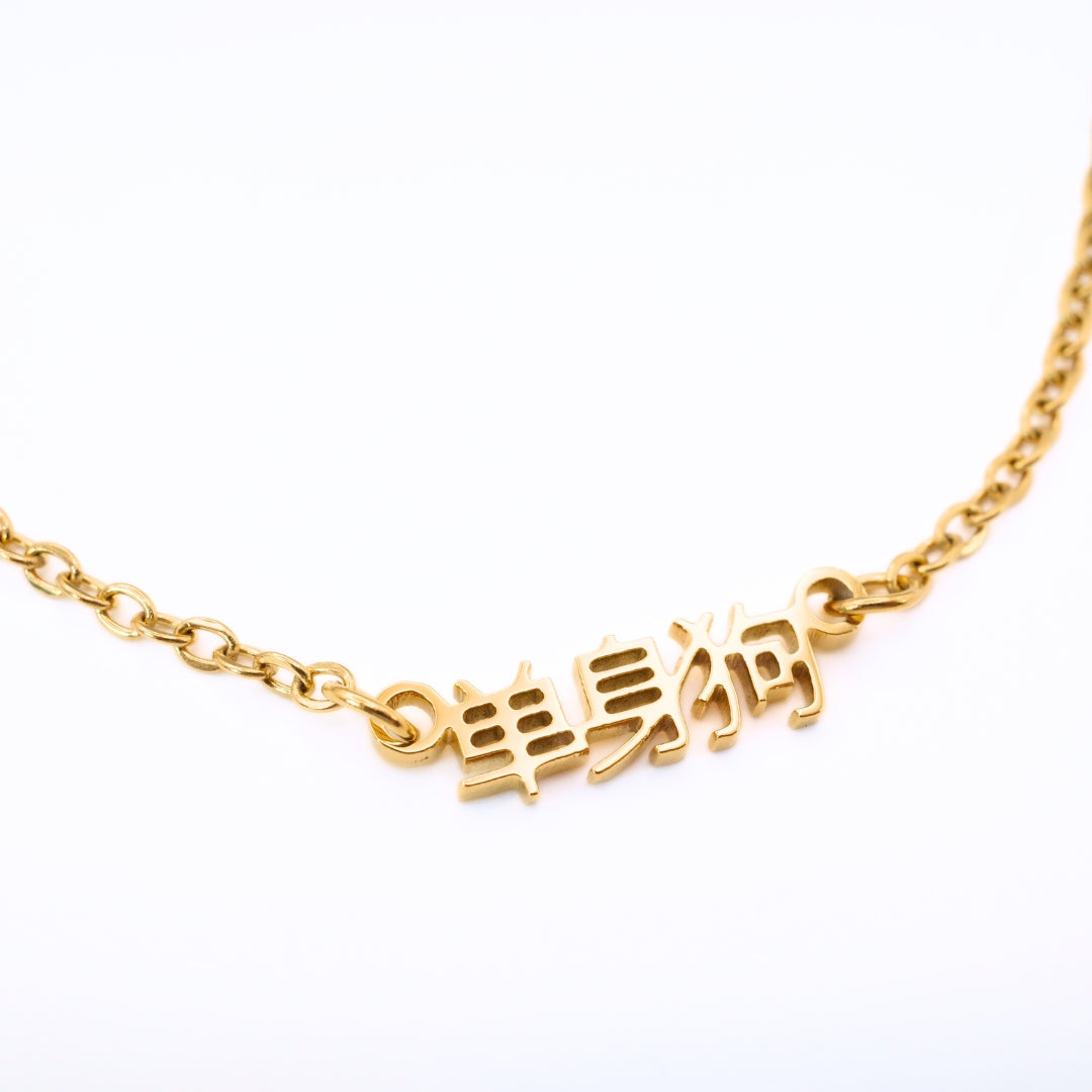Dan Shen Gou (单身狗) Necklace