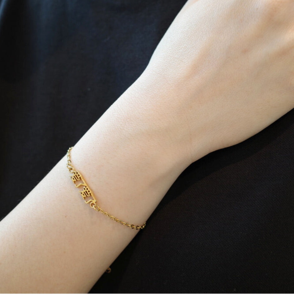 Ai Le Ai Le (爱了爱了) Bracelet