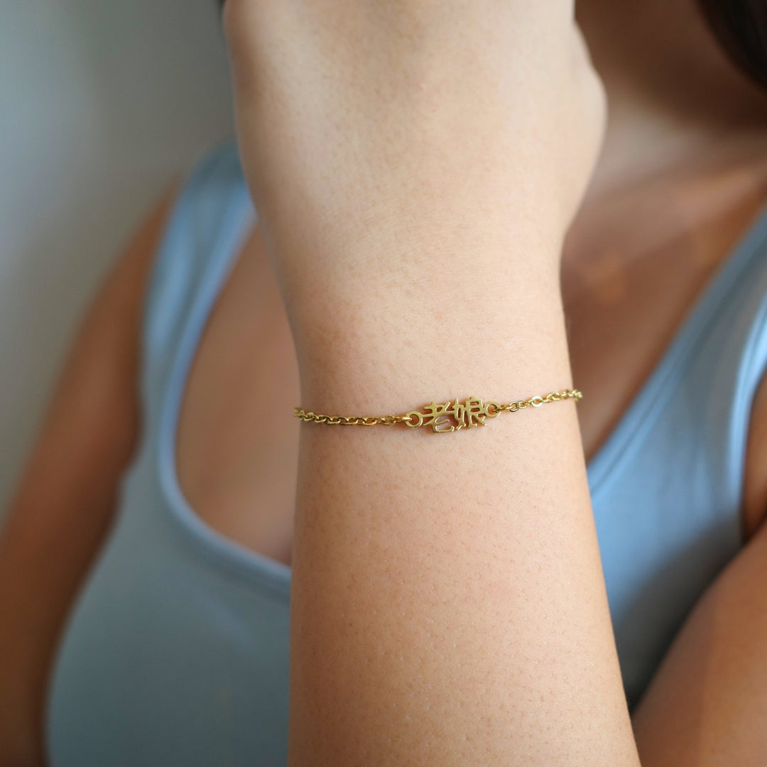 Lao Niang (老娘) Bracelet