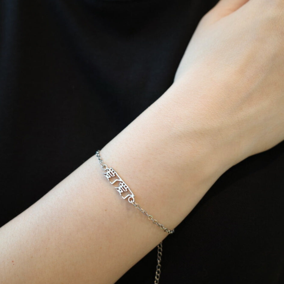 Ai Le Ai Le (爱了爱了) Bracelet