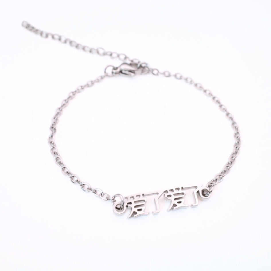 Ai Le Ai Le (爱了爱了) Bracelet