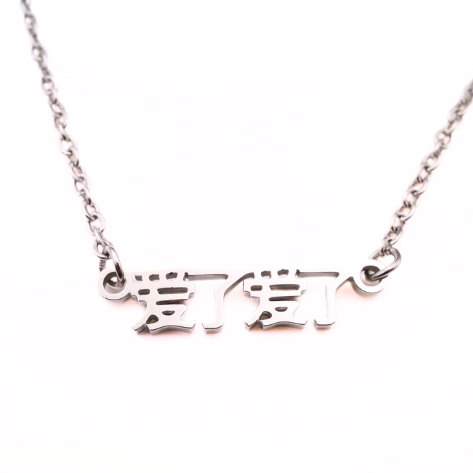Ai Le Ai Le (爱了爱了) Necklace