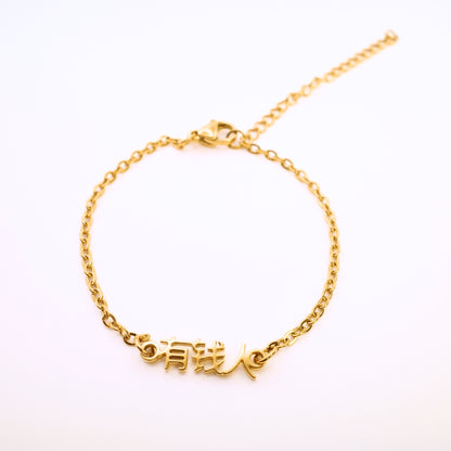 You Qian Ren (有钱人) Bracelet