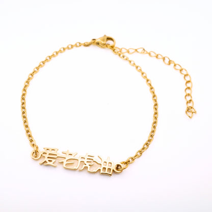 Ai Lao Hu You (爱老虎油) Bracelet