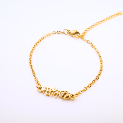 Gan Ni Na (柑你拿) Bracelet
