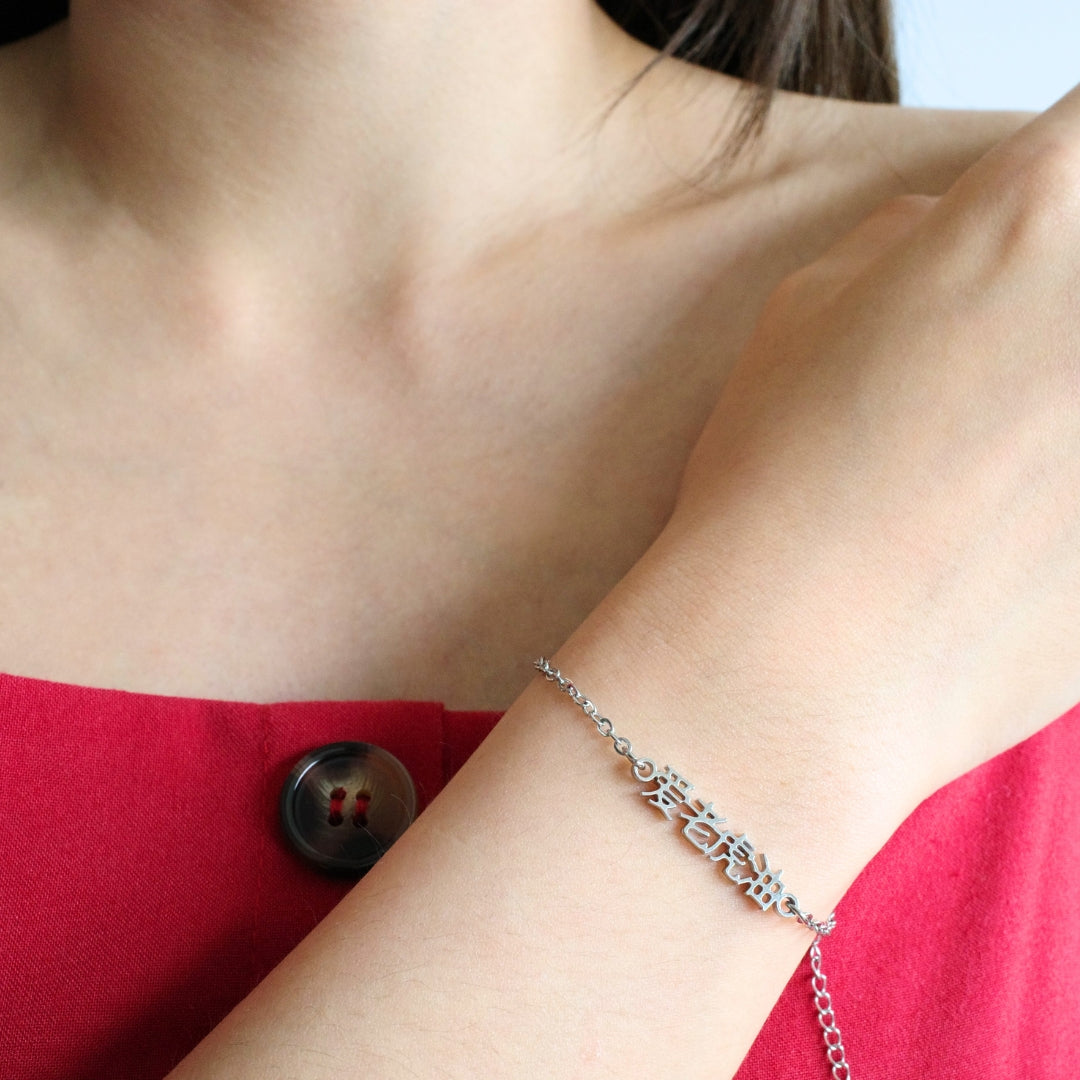 Ai Lao Hu You (爱老虎油) Bracelet