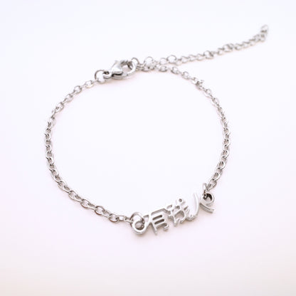 You Qian Ren (有钱人) Bracelet