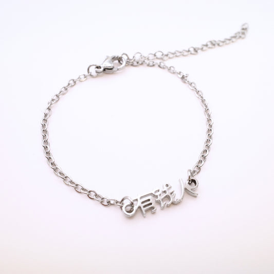 You Qian Ren (有钱人) Bracelet