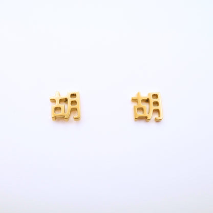 Hu (胡) Earrings