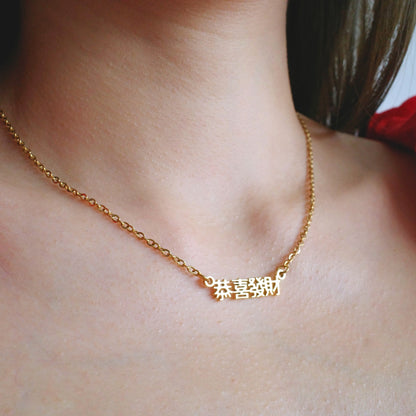 Gong Xi Fa Cai (恭喜发财) Necklace