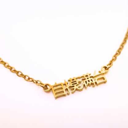 Zi Mo Man Tai (自摸满台) Necklace