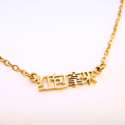 Hong Bao Na Lai (红包拿来) Necklace