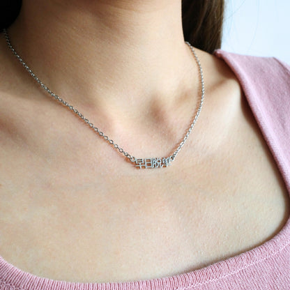 Zao Ri Tuo Dan (早日脱单) Necklace
