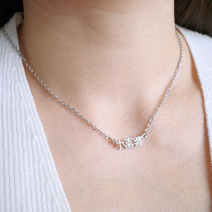 Xiao Fu Po (小富婆) Necklace