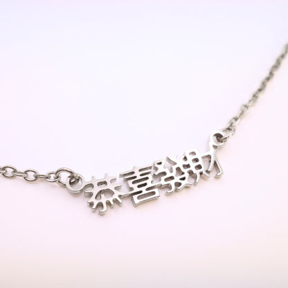 Gong Xi Fa Cai (恭喜发财) Necklace