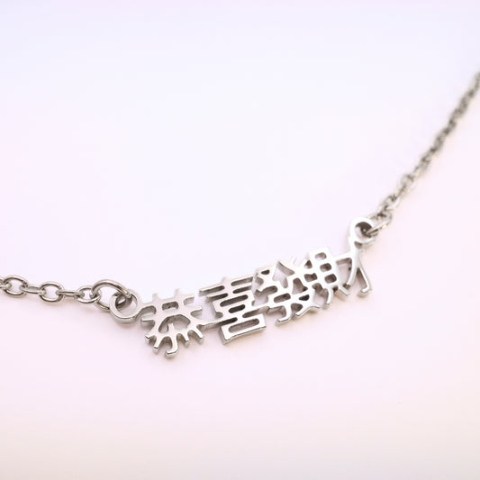 Gong Xi Fa Cai (恭喜发财) Necklace