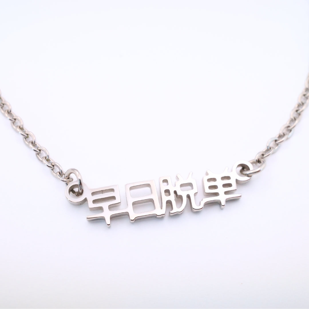 Zao Ri Tuo Dan (早日脱单) Necklace