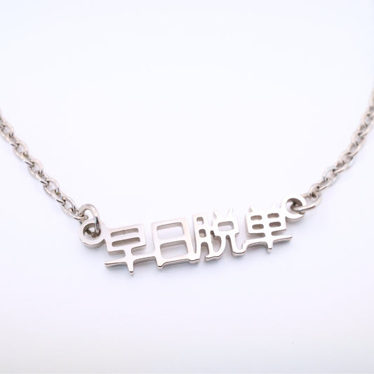 Zao Ri Tuo Dan (早日脱单) Necklace