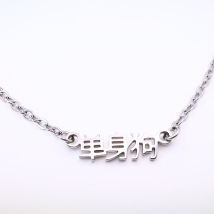 Dan Shen Gou (单身狗) Necklace
