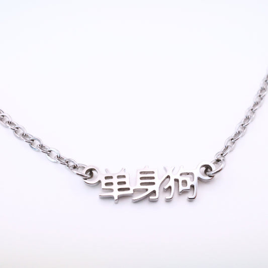 Dan Shen Gou (单身狗) Necklace