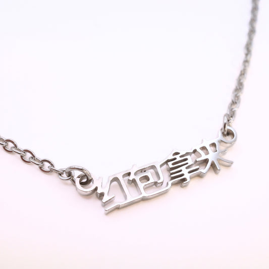Hong Bao Na Lai (红包拿来) Necklace