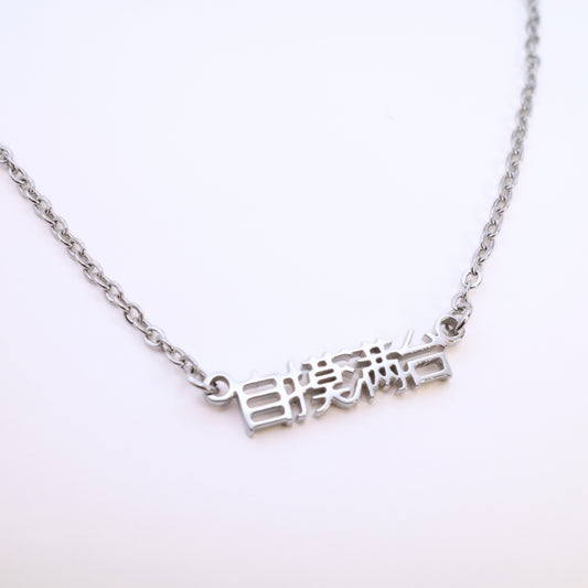 Zi Mo Man Tai (自摸满台) Necklace