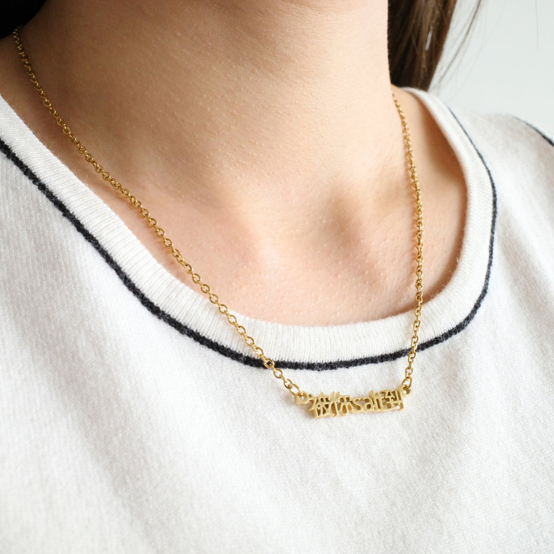 被你salt到 Necklace
