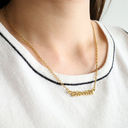 被你salt到 Necklace