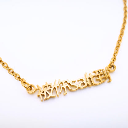 被你salt到 Necklace