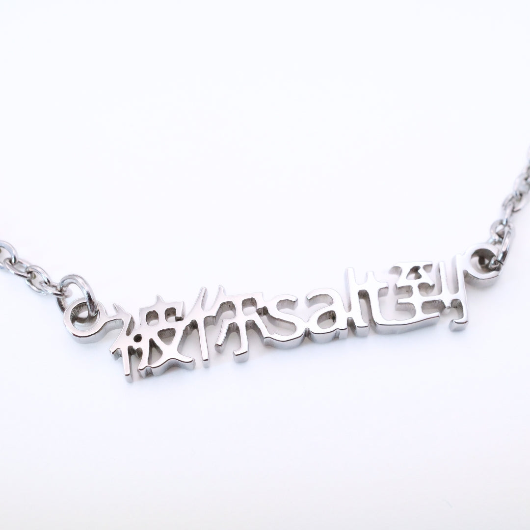 被你salt到 Necklace