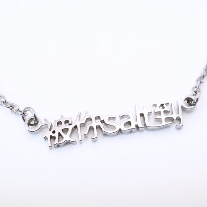 被你salt到 Necklace