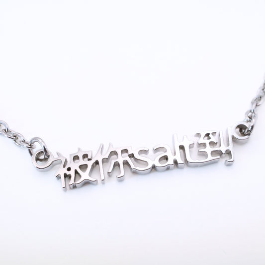 被你salt到 Necklace