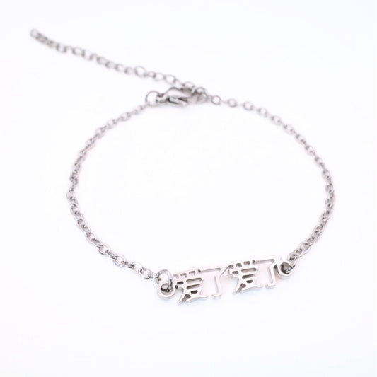 Ai Le Ai Le (爱了爱了) Bracelet