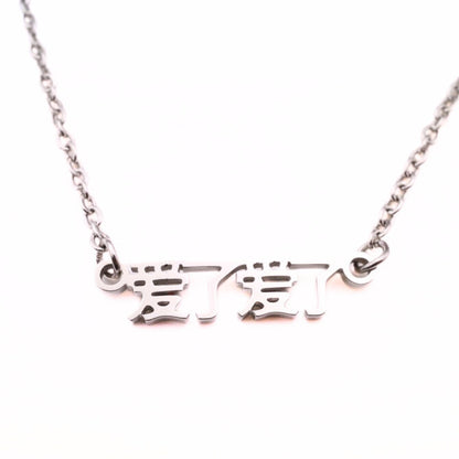 Ai Le Ai Le (爱了爱了) Necklace