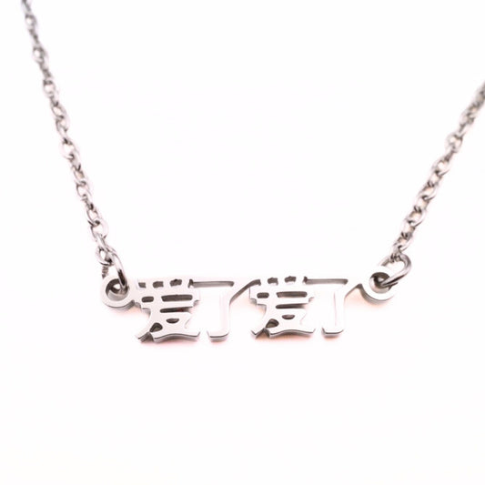 Ai Le Ai Le (爱了爱了) Necklace