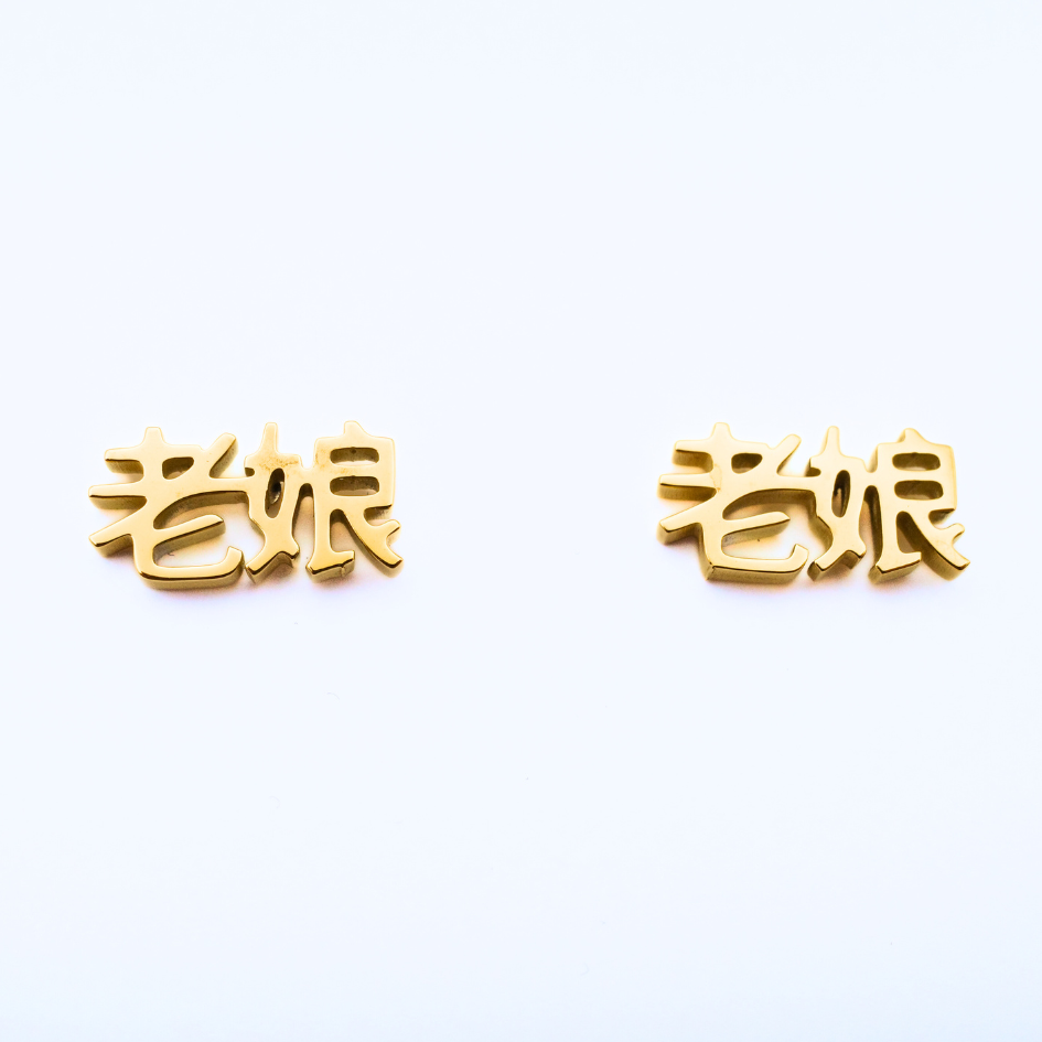 Lao Niang (老娘) Earrings