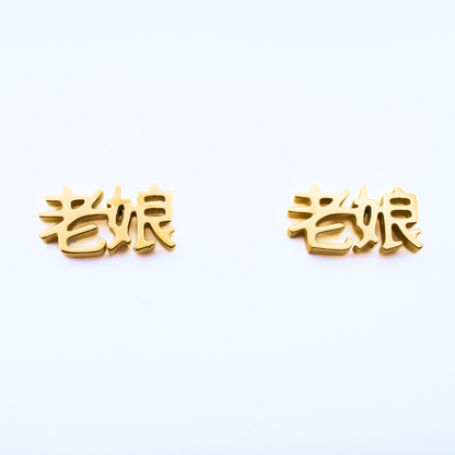 Lao Niang (老娘) Earrings