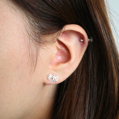 Lao Niang (老娘) Earrings