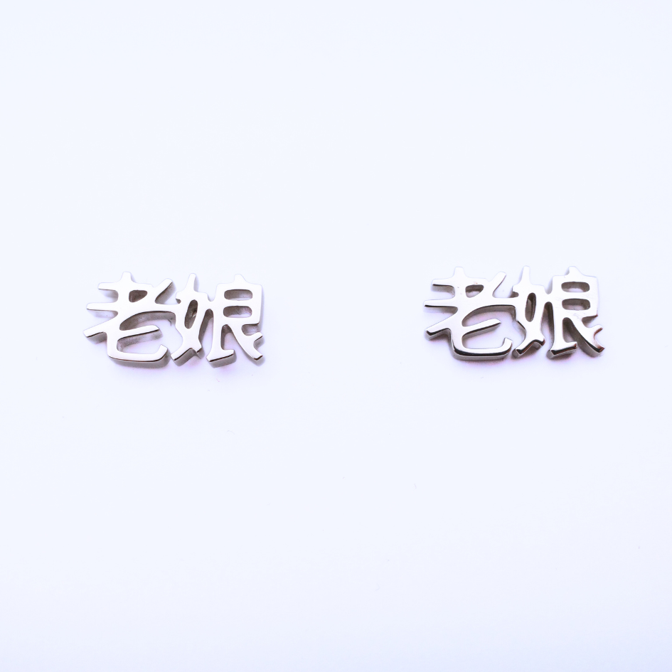 Lao Niang (老娘) Earrings