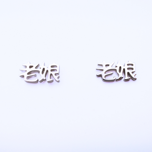 Lao Niang (老娘) Earrings